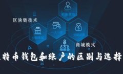 : 比特币钱包和账户的区别