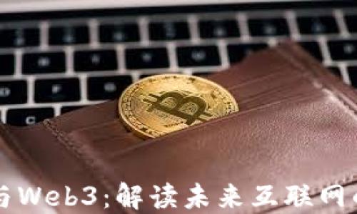
区块链与Web3：解读未来互联网的新基石