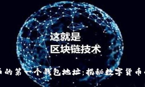 比特币的第一个钱包地址：揭秘数字货币的起源
