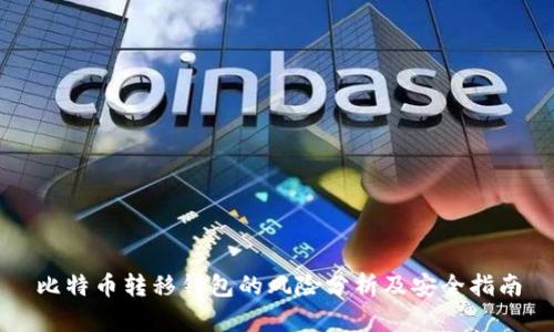 比特币转移钱包的风险分析及安全指南