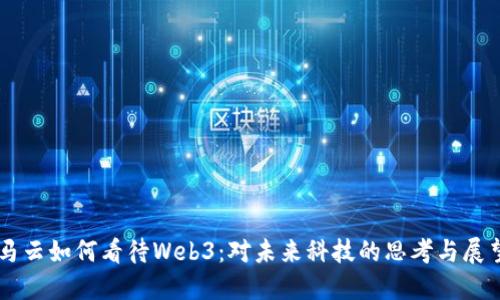 马云如何看待Web3：对未来科技的思考与展望