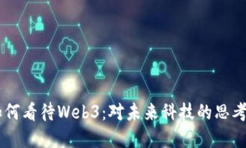马云如何看待Web3：对未来科技的思考与展望