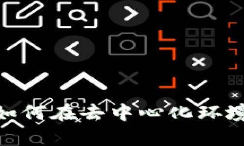 Web3社区治理：如何在去中心化环境中实现有效管理