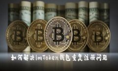 如何解决imToken钱包重复注