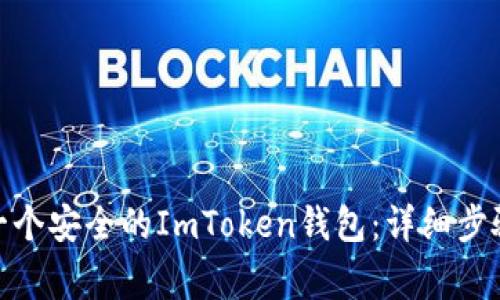 : 如何创建一个安全的ImToken钱包：详细步骤与注意事项
