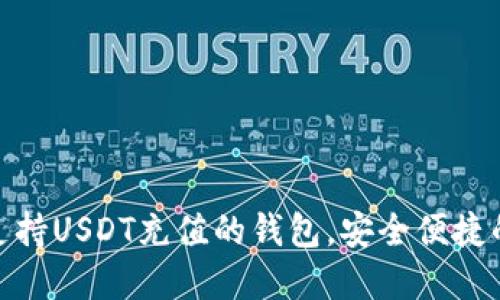 推荐支持USDT充值的钱包，安全便捷的选择