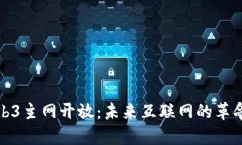 探索Web3主网开放：未来互联网的革命性转变