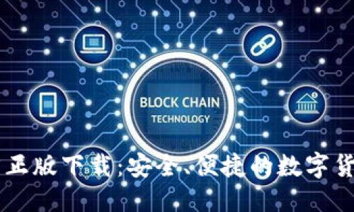 优质  
IM钱包官方正版下载：安全、便捷的数字货币管理工具