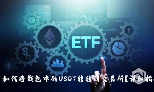 : 如何将钱包中的USDT转移到交易所？详细指南