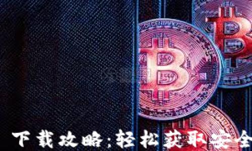 
imToken 1.0 下载攻略：轻松获取安全钱包的第一步