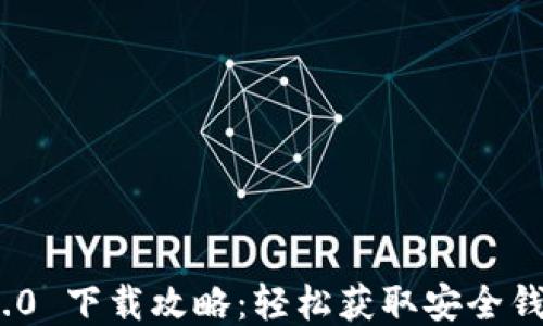 
imToken 1.0 下载攻略：轻松获取安全钱包的第一步