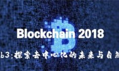 林野Web3：探索去中心化的