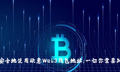 如何安全地使用欧意Web3钱包地址：一切你需要知道的