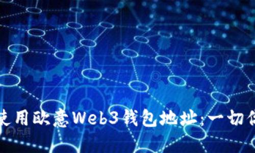 如何安全地使用欧意Web3钱包地址：一切你需要知道的