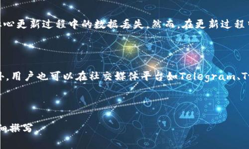   imToken钱包Uniswap不显示的解决方案与常见问题 / 

 guanjianci imToken, Uniswap, 钱包不显示, 解决方案 /guanjianci 

### 内容大纲

1. 引言
   - 简要介绍imToken钱包和Uniswap
   - 当前问题背景（不显示情况）

2. imToken钱包概述
   - imToken钱包的功能和特点
   - 用户体验和安全性

3. Uniswap协议简介
   - Uniswap的功能和重要性
   - 如何在Uniswap上进行交易

4. 不显示问题的原因分析
   - 网络连接问题
   - 钱包账户和资产问题
   - 与Uniswap的兼容性

5. 解决方案
   - 检查网络连接
   - 更新imToken钱包
   - 重新导入钱包和资产
   - 配置Uniswap接口

6. 常见问题解答
   - 6.1 什么是imToken钱包，它都支持哪些功能？
   - 6.2 Uniswap是什么，如何使用它进行交易？
   - 6.3 为什么我的imToken钱包在使用Uniswap时不显示资产？
   - 6.4 如何检查我的网络连接是否正常？
   - 6.5 更新imToken钱包后，数据会丢失吗？
   - 6.6 如果问题依旧存在，我应该如何寻求帮助？

### 引言

在去中心化金融（DeFi）日益流行的今天，imToken钱包凭借其出色的用户体验和安全性，成为了众多数字资产投资者的首选。而Uniswap作为领先的去中心化交易平台，更是为用户提供了无缝的交易体验。然而，许多用户在使用imToken钱包连接Uniswap时，会遇到“资产不显示”的尴尬局面。本文将针对这一问题进行深入分析，并提供相应的解决方案。

### imToken钱包概述

#### imToken钱包的功能和特点

imToken是一款安全易用的移动端数字资产钱包，支持多种区块链资产的存储、管理和交易。它的主要功能包括资产管理、数字货币交易、DApp（去中心化应用）访问、OTC（场外交易）等。用户可以通过imToken方便地进行资产转账、交易对接等操作。

#### 用户体验和安全性

imToken钱包注重用户体验，界面，用户可以快速上手。此外，imToken提供了多重安全保障措施，如分层私钥管理和密码保护，确保用户资产的安全性。在使用imToken进行数字资产交易时，用户可以享受到高效、安全的操作体验。

### Uniswap协议简介

#### Uniswap的功能和重要性

Uniswap是一种基于以太坊的去中心化交易协议，允许用户直接在区块链上进行资产交换。它通过流动性池和自动化做市商（AMM）机制，为用户提供了无需中介的交易体验。Uniswap不仅降低了交易成本，还提升了交易的透明度和安全性，是DeFi生态系统中不可或缺的一部分。

#### 如何在Uniswap上进行交易

用户在Uniswap上进行交易十分简单。用户只需将资产从自己的钱包转入Uniswap平台，选择要交易的货币对，输入交易数量，确认交易后即可完成操作。在整个过程中，用户无需进行繁琐的身份验证和注册，避免了传统交易所的许多限制。

### 不显示问题的原因分析

#### 网络连接问题

在使用imToken钱包连接Uniswap时，如果网络连接不稳定或速度缓慢，可能会导致资产无法正常显示。用户需要确保自己的网络环境良好，并尝试重新连接网络。

#### 钱包账户和资产问题

另一个可能的原因是用户的imToken钱包未正确导入或者资产未成功转入。用户应检查钱包的导入状态和资产的确认情况，确保所有操作流程顺畅。

#### 与Uniswap的兼容性

有时，imToken的某些版本可能与Uniswap的最新升级存在不兼容的情况。用户应关注imToken的官方公告，确保使用的是最新版本钱包，并查看Uniswap的更新信息，以避免兼容性问题。

### 解决方案

#### 检查网络连接

用户首先应确认自己的网络连接正常。可以尝试重启路由器或更换网络源来操作。如果网络问题得到解决，资产显示问题也很可能会随之消失。

#### 更新imToken钱包

确保您的imToken钱包更新为最新版本。如果您的应用版本较旧，可能因功能缺失或兼容性问题，导致在使用Uniswap时发生故障。用户可以访问应用商店，检查是否有更新可用。

#### 重新导入钱包和资产

如果网络和钱包版本确认无误，但仍存在资产不显示的问题，用户可以尝试重新导入钱包和资产。通过导入助记词或私钥，再次加载资金信息，常常可以解决显示问题。

#### 配置Uniswap接口

在imToken中，用户可以切换不同的DApp接口，确保选用的是Uniswap的正式接口。有些非官方或不稳定的接口可能导致资产无法正确显示。

### 常见问题解答

#### 6.1 什么是imToken钱包，它都支持哪些功能？

imToken钱包是基于区块链技术的数字资产管理工具，用户通过它可以存储、管理各种数字资产，包括以太币（ETH）、比特币（BTC）等多种主流币种。同时，它还支持多种DApp的访问，如去中心化交易所、NFT平台等。imToken的功能不仅局限于资产管理，用户还可以进行推荐、兑换和OTC等多种操作。

#### 6.2 Uniswap是什么，如何使用它进行交易？

Uniswap是一种去中心化的交易协议，用户可以在不依赖于中介的情况下直接进行数字资产的交换。在使用Uniswap进行交易时，用户需要连接自己的数字钱包（如imToken），选择要交易的资产对，输入数量并确认交易。Uniswap会自动从流动性池中找到最佳价格，并完成交易。整个过程简单快捷，无需复杂的步骤即可实现数字资产的兑换。

#### 6.3 为什么我的imToken钱包在使用Uniswap时不显示资产？

资产不显示的原因可能有多种，包括网络连接不佳、钱包未正确导入、Uniswap接口不兼容等。用户需要逐一检查这些因素，确保其网络正常，并确认钱包导入状态。如果其他所有因素都正常，可以尝试更新imToken钱包至最新版本或重新导入资产。

#### 6.4 如何检查我的网络连接是否正常？

确保网络连接正常的方法有几种。首先，用户可以通过浏览器访问常用网站来确定网络是否可用；其次，尝试重新连接WiFi或使用手机数据流量，看是否有所改善；最后，您也可以尝试访问其他DApp，检查是否是单独的Uniswap出现了问题。一旦确认网络连接正常，您可以重新尝试使用imToken和Uniswap的连接。

#### 6.5 更新imToken钱包后，数据会丢失吗？

在更新imToken钱包时，理论上用户的资产和数据不会丢失。imToken的设计考虑了用户的隐私和安全，只要用户妥善保存自己的助记词或私钥，就不必担心更新过程中的数据丢失。然而，在更新过程中，用户应确保自己的网络连接正常，并在更新前备份重要信息，以防意外情况发生。

#### 6.6 如果问题依旧存在，我应该如何寻求帮助？

如果经过前述检查和尝试仍无法解决问题，用户可通过如下方式寻求帮助：首先可以访问imToken官方社区或支持中心，查看是否有相关问题的解答。此外，用户也可以在社交媒体平台如Telegram、Twitter等，向其他用户寻求经验解答，或直接联系imToken的客服团队。提供详细的问题描述和截图将有助于客服更快速有效地解决问题。

---

以上为关于“imToken钱包Uniswap不显示”的完整内容大纲及详细解读。希望对你有所帮助！如果你需要3500字以上的详细内容，请告知，我可以为你详细撰写。