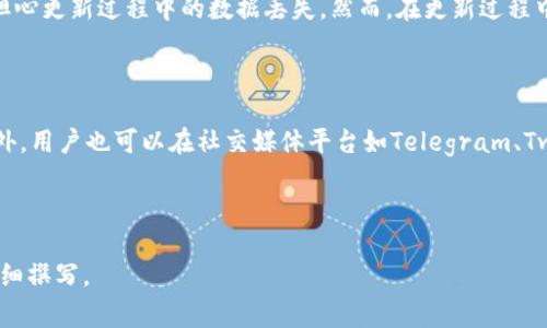   imToken钱包Uniswap不显示的解决方案与常见问题 / 

 guanjianci imToken, Uniswap, 钱包不显示, 解决方案 /guanjianci 

### 内容大纲

1. 引言
   - 简要介绍imToken钱包和Uniswap
   - 当前问题背景（不显示情况）

2. imToken钱包概述
   - imToken钱包的功能和特点
   - 用户体验和安全性

3. Uniswap协议简介
   - Uniswap的功能和重要性
   - 如何在Uniswap上进行交易

4. 不显示问题的原因分析
   - 网络连接问题
   - 钱包账户和资产问题
   - 与Uniswap的兼容性

5. 解决方案
   - 检查网络连接
   - 更新imToken钱包
   - 重新导入钱包和资产
   - 配置Uniswap接口

6. 常见问题解答
   - 6.1 什么是imToken钱包，它都支持哪些功能？
   - 6.2 Uniswap是什么，如何使用它进行交易？
   - 6.3 为什么我的imToken钱包在使用Uniswap时不显示资产？
   - 6.4 如何检查我的网络连接是否正常？
   - 6.5 更新imToken钱包后，数据会丢失吗？
   - 6.6 如果问题依旧存在，我应该如何寻求帮助？

### 引言

在去中心化金融（DeFi）日益流行的今天，imToken钱包凭借其出色的用户体验和安全性，成为了众多数字资产投资者的首选。而Uniswap作为领先的去中心化交易平台，更是为用户提供了无缝的交易体验。然而，许多用户在使用imToken钱包连接Uniswap时，会遇到“资产不显示”的尴尬局面。本文将针对这一问题进行深入分析，并提供相应的解决方案。

### imToken钱包概述

#### imToken钱包的功能和特点

imToken是一款安全易用的移动端数字资产钱包，支持多种区块链资产的存储、管理和交易。它的主要功能包括资产管理、数字货币交易、DApp（去中心化应用）访问、OTC（场外交易）等。用户可以通过imToken方便地进行资产转账、交易对接等操作。

#### 用户体验和安全性

imToken钱包注重用户体验，界面，用户可以快速上手。此外，imToken提供了多重安全保障措施，如分层私钥管理和密码保护，确保用户资产的安全性。在使用imToken进行数字资产交易时，用户可以享受到高效、安全的操作体验。

### Uniswap协议简介

#### Uniswap的功能和重要性

Uniswap是一种基于以太坊的去中心化交易协议，允许用户直接在区块链上进行资产交换。它通过流动性池和自动化做市商（AMM）机制，为用户提供了无需中介的交易体验。Uniswap不仅降低了交易成本，还提升了交易的透明度和安全性，是DeFi生态系统中不可或缺的一部分。

#### 如何在Uniswap上进行交易

用户在Uniswap上进行交易十分简单。用户只需将资产从自己的钱包转入Uniswap平台，选择要交易的货币对，输入交易数量，确认交易后即可完成操作。在整个过程中，用户无需进行繁琐的身份验证和注册，避免了传统交易所的许多限制。

### 不显示问题的原因分析

#### 网络连接问题

在使用imToken钱包连接Uniswap时，如果网络连接不稳定或速度缓慢，可能会导致资产无法正常显示。用户需要确保自己的网络环境良好，并尝试重新连接网络。

#### 钱包账户和资产问题

另一个可能的原因是用户的imToken钱包未正确导入或者资产未成功转入。用户应检查钱包的导入状态和资产的确认情况，确保所有操作流程顺畅。

#### 与Uniswap的兼容性

有时，imToken的某些版本可能与Uniswap的最新升级存在不兼容的情况。用户应关注imToken的官方公告，确保使用的是最新版本钱包，并查看Uniswap的更新信息，以避免兼容性问题。

### 解决方案

#### 检查网络连接

用户首先应确认自己的网络连接正常。可以尝试重启路由器或更换网络源来操作。如果网络问题得到解决，资产显示问题也很可能会随之消失。

#### 更新imToken钱包

确保您的imToken钱包更新为最新版本。如果您的应用版本较旧，可能因功能缺失或兼容性问题，导致在使用Uniswap时发生故障。用户可以访问应用商店，检查是否有更新可用。

#### 重新导入钱包和资产

如果网络和钱包版本确认无误，但仍存在资产不显示的问题，用户可以尝试重新导入钱包和资产。通过导入助记词或私钥，再次加载资金信息，常常可以解决显示问题。

#### 配置Uniswap接口

在imToken中，用户可以切换不同的DApp接口，确保选用的是Uniswap的正式接口。有些非官方或不稳定的接口可能导致资产无法正确显示。

### 常见问题解答

#### 6.1 什么是imToken钱包，它都支持哪些功能？

imToken钱包是基于区块链技术的数字资产管理工具，用户通过它可以存储、管理各种数字资产，包括以太币（ETH）、比特币（BTC）等多种主流币种。同时，它还支持多种DApp的访问，如去中心化交易所、NFT平台等。imToken的功能不仅局限于资产管理，用户还可以进行推荐、兑换和OTC等多种操作。

#### 6.2 Uniswap是什么，如何使用它进行交易？

Uniswap是一种去中心化的交易协议，用户可以在不依赖于中介的情况下直接进行数字资产的交换。在使用Uniswap进行交易时，用户需要连接自己的数字钱包（如imToken），选择要交易的资产对，输入数量并确认交易。Uniswap会自动从流动性池中找到最佳价格，并完成交易。整个过程简单快捷，无需复杂的步骤即可实现数字资产的兑换。

#### 6.3 为什么我的imToken钱包在使用Uniswap时不显示资产？

资产不显示的原因可能有多种，包括网络连接不佳、钱包未正确导入、Uniswap接口不兼容等。用户需要逐一检查这些因素，确保其网络正常，并确认钱包导入状态。如果其他所有因素都正常，可以尝试更新imToken钱包至最新版本或重新导入资产。

#### 6.4 如何检查我的网络连接是否正常？

确保网络连接正常的方法有几种。首先，用户可以通过浏览器访问常用网站来确定网络是否可用；其次，尝试重新连接WiFi或使用手机数据流量，看是否有所改善；最后，您也可以尝试访问其他DApp，检查是否是单独的Uniswap出现了问题。一旦确认网络连接正常，您可以重新尝试使用imToken和Uniswap的连接。

#### 6.5 更新imToken钱包后，数据会丢失吗？

在更新imToken钱包时，理论上用户的资产和数据不会丢失。imToken的设计考虑了用户的隐私和安全，只要用户妥善保存自己的助记词或私钥，就不必担心更新过程中的数据丢失。然而，在更新过程中，用户应确保自己的网络连接正常，并在更新前备份重要信息，以防意外情况发生。

#### 6.6 如果问题依旧存在，我应该如何寻求帮助？

如果经过前述检查和尝试仍无法解决问题，用户可通过如下方式寻求帮助：首先可以访问imToken官方社区或支持中心，查看是否有相关问题的解答。此外，用户也可以在社交媒体平台如Telegram、Twitter等，向其他用户寻求经验解答，或直接联系imToken的客服团队。提供详细的问题描述和截图将有助于客服更快速有效地解决问题。

---

以上为关于“imToken钱包Uniswap不显示”的完整内容大纲及详细解读。希望对你有所帮助！如果你需要3500字以上的详细内容，请告知，我可以为你详细撰写。