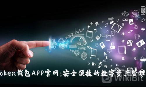 imToken钱包APP官网：安全便捷的数字资产管理平台