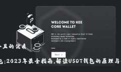 思考一个且的优质USDT钱包