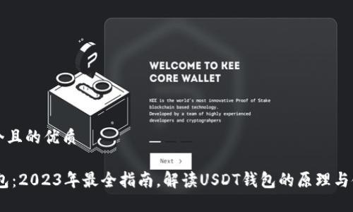 思考一个且的优质

USDT钱包：2023年最全指南，解读USDT钱包的原理与使用技巧
