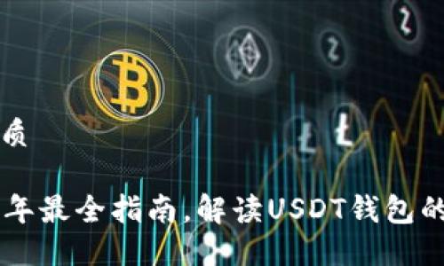 思考一个且的优质

USDT钱包：2023年最全指南，解读USDT钱包的原理与使用技巧