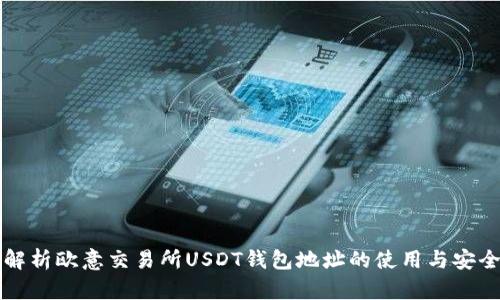 全面解析欧意交易所USDT钱包地址的使用与安全指南