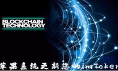 如何通过苹果系统更新您