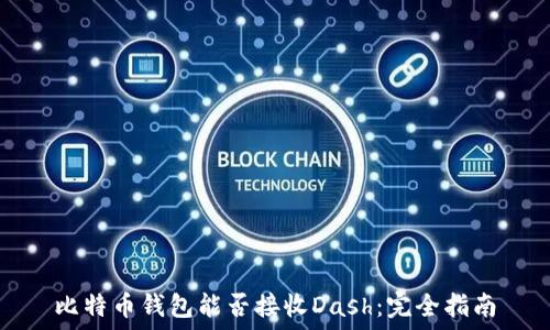   
比特币钱包能否接收Dash：完全指南