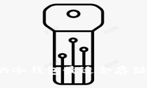 什么样的冷钱包最适合存储比特币？