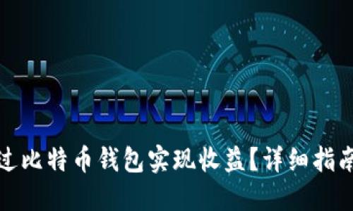 如何通过比特币钱包实现收益？详细指南和技巧