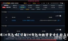 USDT能用IM钱包吗？详解I