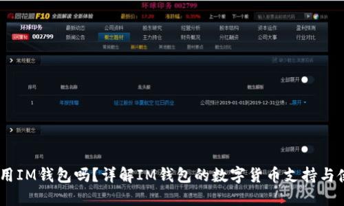 USDT能用IM钱包吗？详解IM钱包的数字货币支持与使用指南