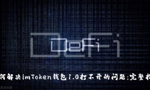 如何解决imToken钱包1.0打不开的问题：完整指南
