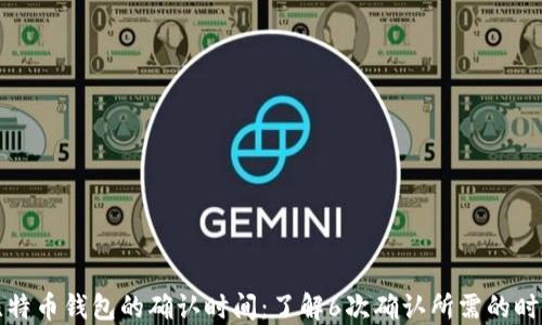 
比特币钱包的确认时间：了解6次确认所需的时间