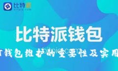 USDT钱包维护的重要性及实
