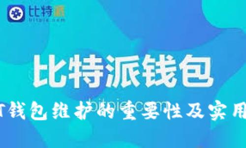 USDT钱包维护的重要性及实用指南