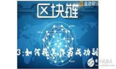 探索Web3：如何将其作为成