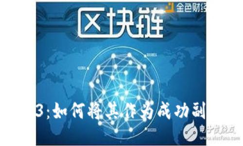 探索Web3：如何将其作为成功副业的机遇