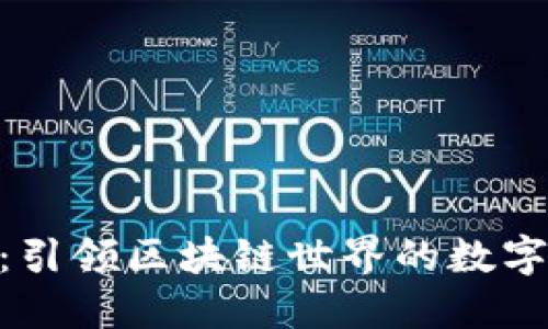 imToken钱包：引领区块链世界的数字资产管理工具