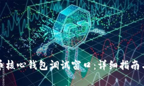 如何使用比特币核心钱包调试窗口：详细指南与常见问题解答