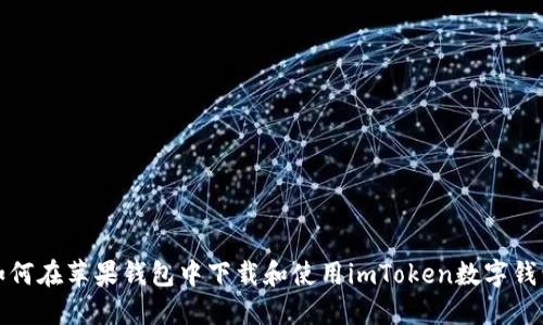 如何在苹果钱包中下载和使用imToken数字钱包