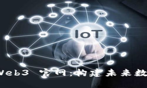 探索以太坊 Web3 官网：构建未来数字经济的基础