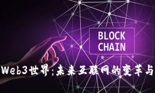 探索Web3世界：未来互联网的变革与机遇