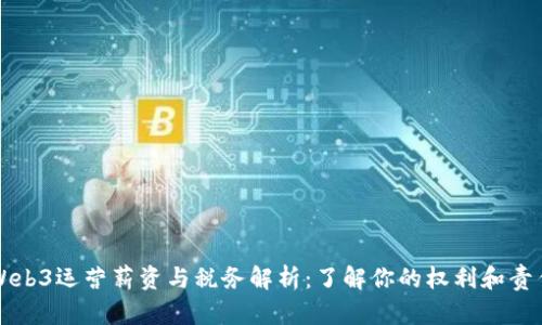 Web3运营薪资与税务解析:了解你的权利和责任