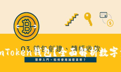 为什么选择注册imToken钱包？全面解析数字资产安全与便捷性