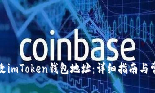 如何修改imToken钱包地址：详细指南与常见问题