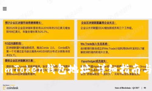 如何修改imToken钱包地址：详细指南与常见问题