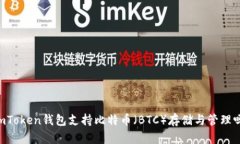 ImToken钱包支持比特币（
