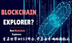   首届世界WEB3峰会：开启