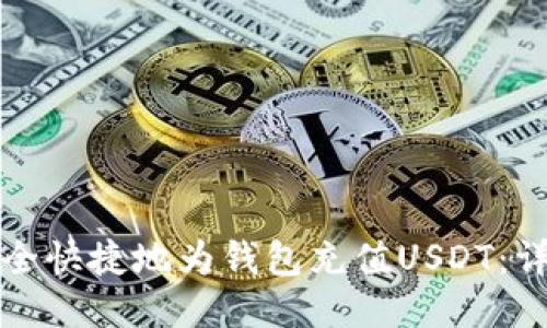 如何安全快捷地为钱包充值USDT:详尽指南