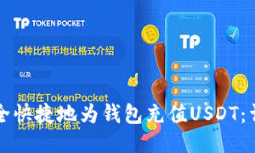 如何安全快捷地为钱包充值USDT：详尽指南